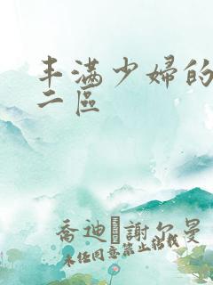 丰满少妇的一区二区