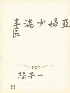 丰满少妇亚洲二区