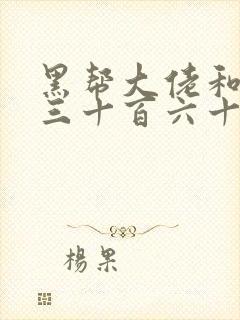 黑帮大佬和我的三十百六十五天3免费结局