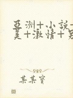 亚洲+小说+欧美+激情+另类