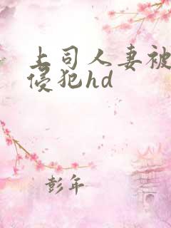 上司人妻被下属侵犯hd