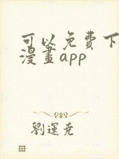 可以免费下载的漫画app