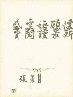 盛云妩顾怀澜免费阅读最新章节更新