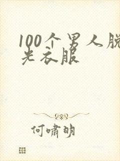 100个男人脱光衣服