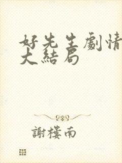 好先生剧情介绍大结局