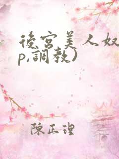 后宫美人奴(np,调教)