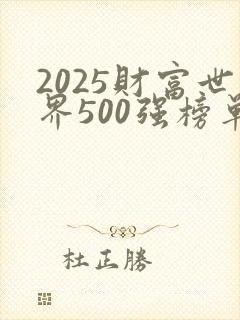 2025财富世界500强榜单发布