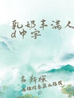 乳奶丰满人妻bd中字