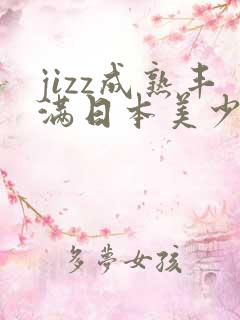 jizz成熟丰满日本美少妇
