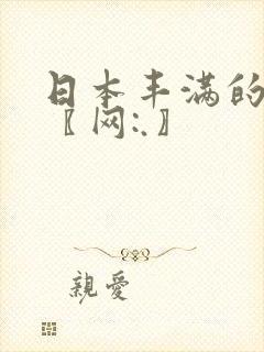 日本丰满的少妇〖网:.〗