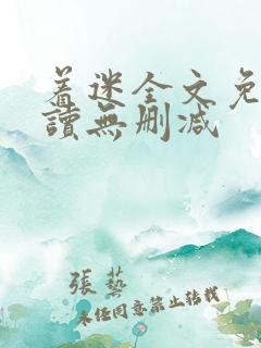 着迷全文免费阅读无删减