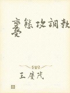 变态攻调教双性受