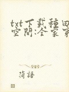 txt下载种田空间:全家穿越去逃荒