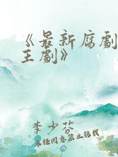 《最新腐剧双男主剧》