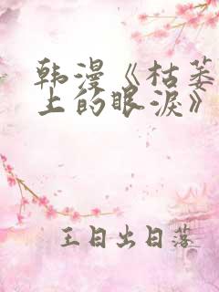 韩漫《枯萎之花上的眼泪》