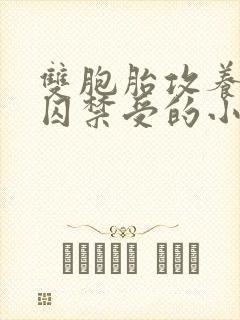 双胞胎攻养父受囚禁受的小说