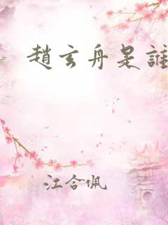 赵玄舟是谁演的