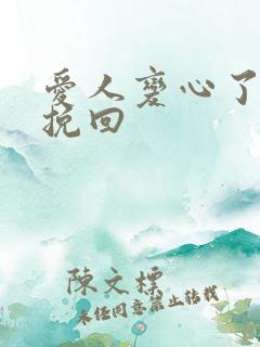 爱人变心了还能挽回