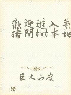 欢迎进入梦魇直播间txt本地下载