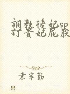 调教后妃sp扇打贵妃屁股