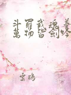 斗罗武魂养剑葫万物皆剑吟笔趣阁