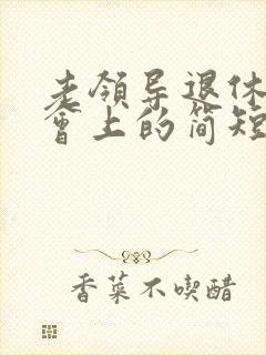 老领导退休欢送会上的简短发言