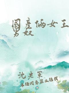 国产俩女王调教男奴