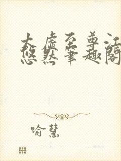 太虚至尊江凡许悠然笔趣阁