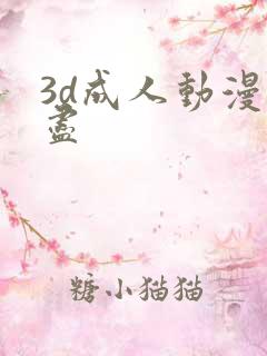 3d成人动漫无尽
