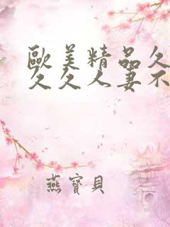 欧美精品久久久久久人妻不忠