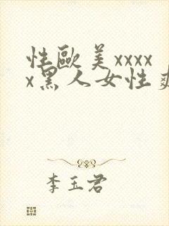 性欧美xxxxx黑人女性爽