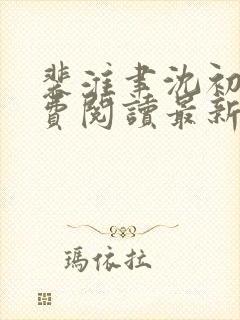 裴淮聿沈初宜免费阅读最新章节