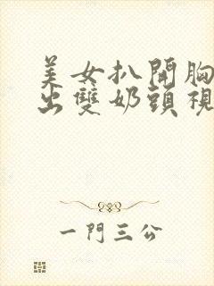 美女扒开胸罩露出双奶头视频