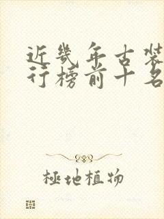 近几年古装剧排行榜前十名