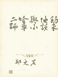 二哈与他的白猫师尊小说未删减版
