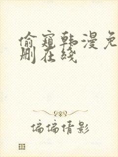 偷窥韩漫免费无删在线