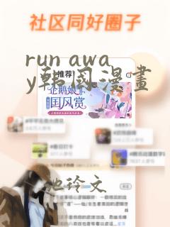 run away韩国漫画：结局+番外