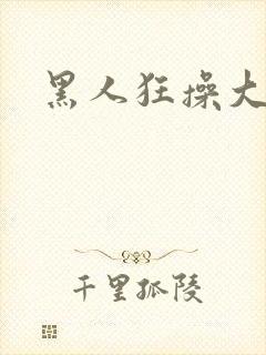 黑人狂操大屁股