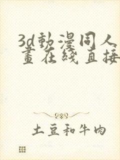 3d动漫同人动画在线直接观看