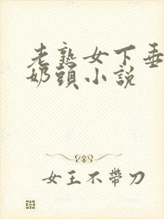 老熟女下垂长乳奶头小说