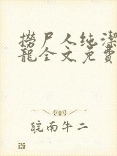 捞尸人纯洁滴小龙全文免费阅读