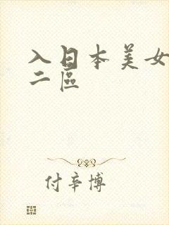 入日本美女一区二区