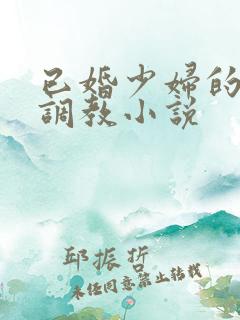 已婚少妇的主人调教小说