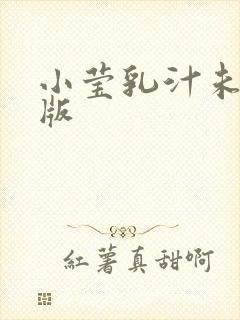 小莹乳汁未删减版