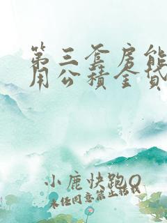 第三套房能否使用公积金贷款