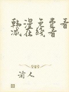 韩漫免费看无删减在线看