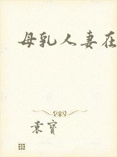 母乳人妻在哪看