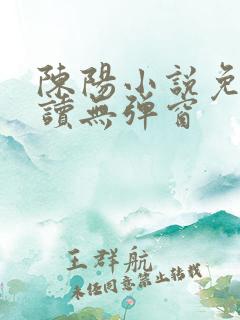 陈阳小说免费阅读无弹窗