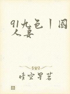 91九色丨国产人妻