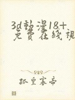 3d动漫18+免费在线视频网站